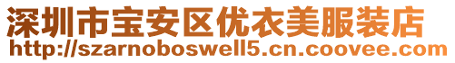 深圳市宝安区优衣美服装店