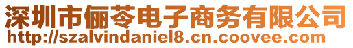 深圳市儷苓電子商務(wù)有限公司