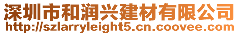 深圳市和潤興建材有限公司