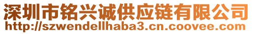 深圳市銘興誠供應鏈有限公司