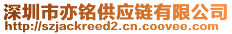 深圳市亦銘供應鏈有限公司