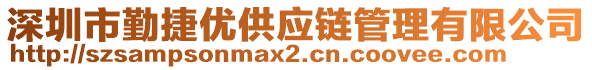 深圳市勤捷優(yōu)供應鏈管理有限公司