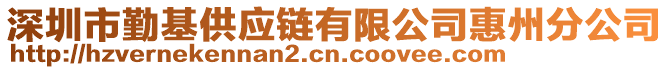 深圳市勤基供應(yīng)鏈有限公司惠州分公司