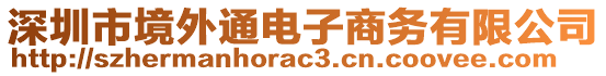 深圳市境外通電子商務(wù)有限公司