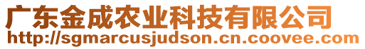 廣東金成農(nóng)業(yè)科技有限公司