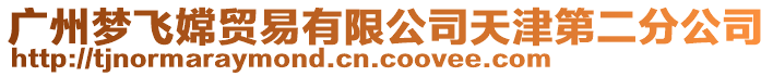 廣州夢飛嫦貿(mào)易有限公司天津第二分公司