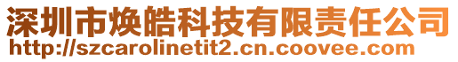 深圳市煥皓科技有限責(zé)任公司