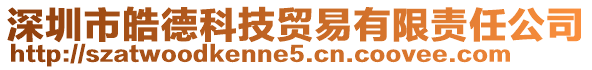 深圳市皓德科技貿(mào)易有限責(zé)任公司