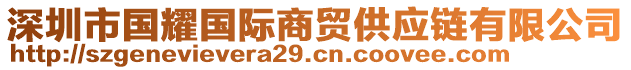 深圳市國(guó)耀國(guó)際商貿(mào)供應(yīng)鏈有限公司