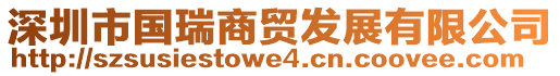 深圳市國(guó)瑞商貿(mào)發(fā)展有限公司