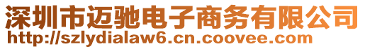 深圳市邁馳電子商務(wù)有限公司