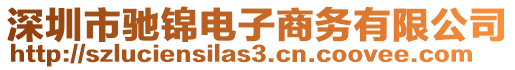 深圳市馳錦電子商務有限公司