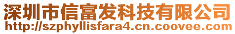 深圳市信富發(fā)科技有限公司