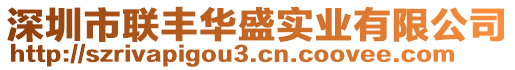 深圳市聯(lián)豐華盛實(shí)業(yè)有限公司