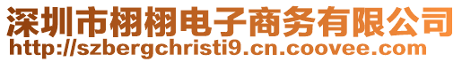 深圳市栩栩電子商務(wù)有限公司