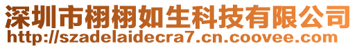 深圳市栩栩如生科技有限公司