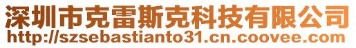 深圳市克雷斯克科技有限公司