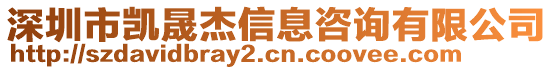 深圳市凱晟杰信息咨詢有限公司