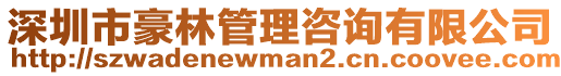 深圳市豪林管理咨詢有限公司