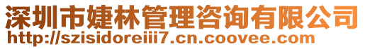 深圳市婕林管理咨詢有限公司