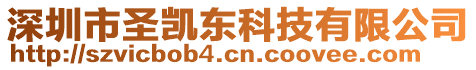 深圳市圣凱東科技有限公司