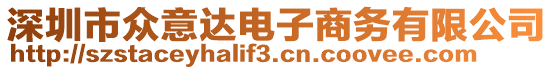 深圳市眾意達電子商務有限公司