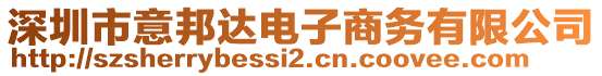 深圳市意邦達(dá)電子商務(wù)有限公司