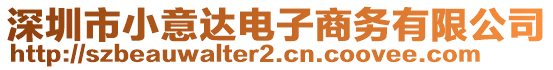 深圳市小意達電子商務(wù)有限公司