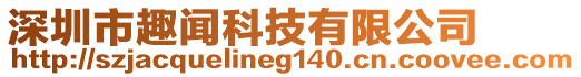 深圳市趣聞科技有限公司