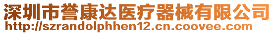 深圳市譽(yù)康達(dá)醫(yī)療器械有限公司