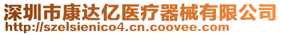 深圳市康達(dá)億醫(yī)療器械有限公司