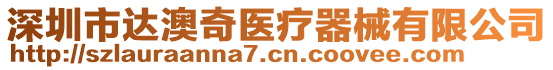 深圳市達(dá)澳奇醫(yī)療器械有限公司