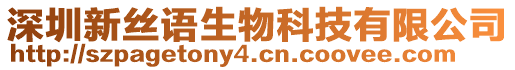 深圳新絲語生物科技有限公司