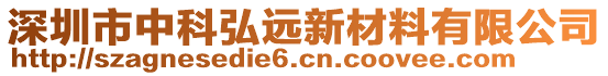 深圳市中科弘遠新材料有限公司