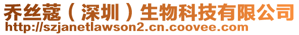 喬絲蔻（深圳）生物科技有限公司