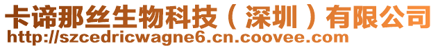 卡諦那絲生物科技（深圳）有限公司