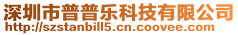 深圳市普普樂科技有限公司