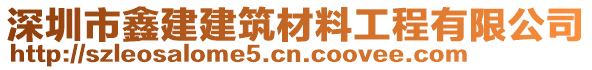 深圳市鑫建建筑材料工程有限公司