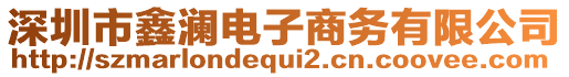 深圳市鑫瀾電子商務(wù)有限公司