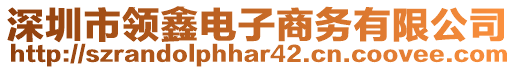 深圳市領(lǐng)鑫電子商務(wù)有限公司