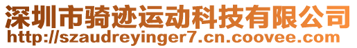 深圳市騎跡運動科技有限公司