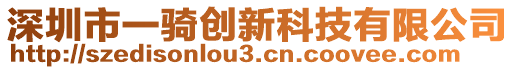 深圳市一騎創(chuàng)新科技有限公司