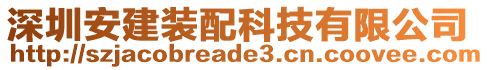 深圳安建裝配科技有限公司