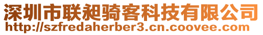 深圳市聯(lián)昶騎客科技有限公司