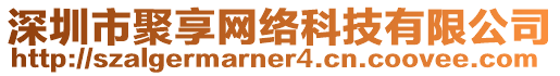 深圳市聚享網(wǎng)絡(luò)科技有限公司