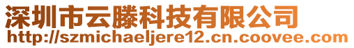 深圳市云滕科技有限公司