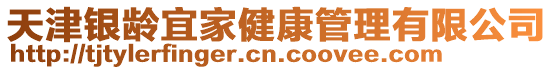 天津銀齡宜家健康管理有限公司