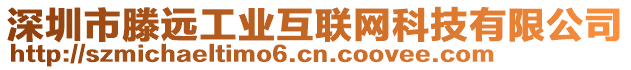 深圳市滕遠(yuǎn)工業(yè)互聯(lián)網(wǎng)科技有限公司