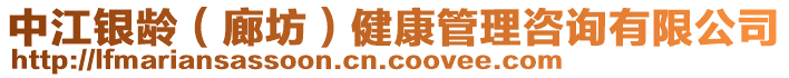 中江銀齡（廊坊）健康管理咨詢有限公司