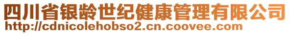 四川省銀齡世紀(jì)健康管理有限公司